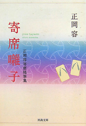 【中古】寄席囃子 正岡容寄席随筆集 /河出書房新社/正岡容（文庫）