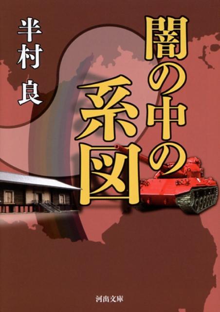 乐天商城 - 【中古】闇の中の系図 /河出書房新社/半村良（文庫）