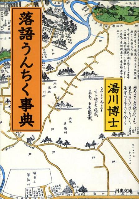【中古】落語うんちく事典 /河出書房新社/湯川博士（文庫）