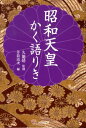 【中古】昭和天皇かく語りき/河出書房新社/井筒清次(文庫)