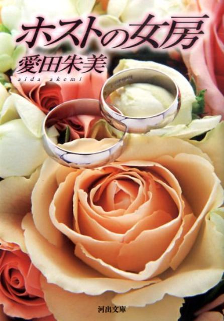 【中古】ホストの女房 /河出書房新社/愛田朱美（文庫）
