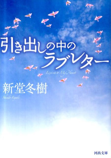 【中古】引き出しの中のラブレタ- /河出書房新社/新堂冬樹（文庫）