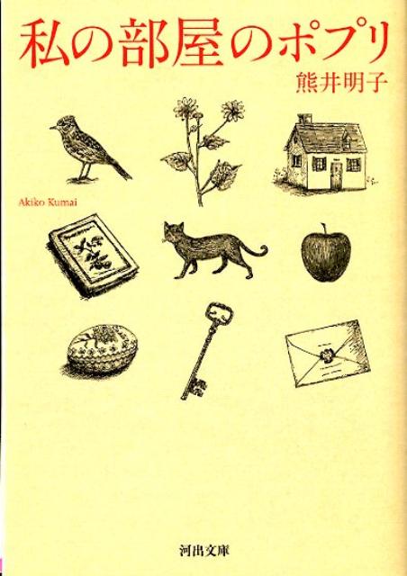 【中古】私の部屋のポプリ /河出書房新社/熊井明子（文庫）
