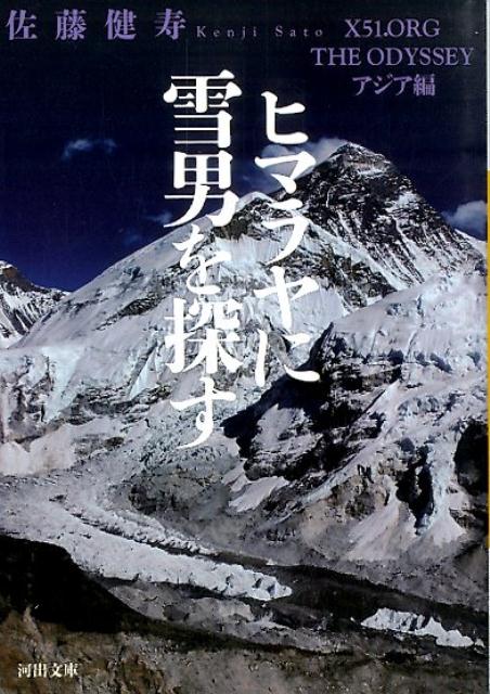 【中古】ヒマラヤに雪男を探す X51．ORG THE ODYSSEYアジア編 /河出書房新社/佐藤健寿（文庫）