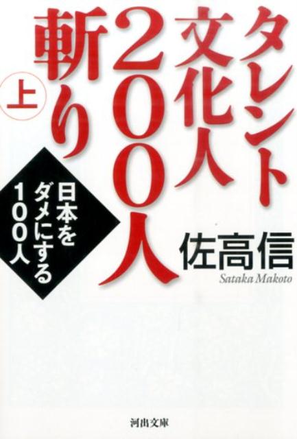 【中古】タレント文化人200人斬り 上 /河出書房新社/佐高信（文庫）