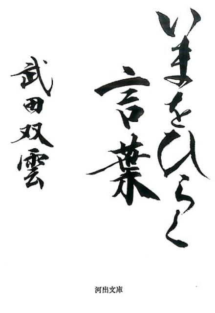 楽天市場】武田双雲:の通販