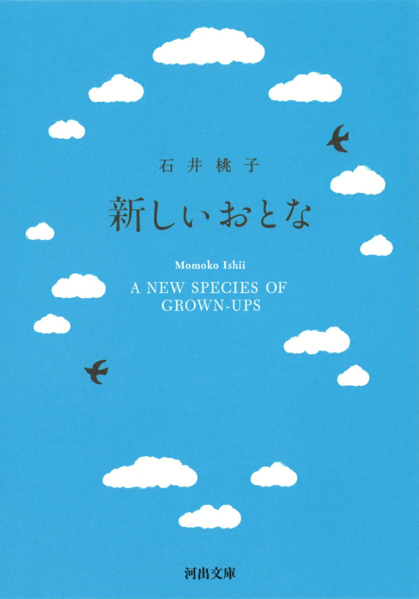 乐天商城 - 【中古】新しいおとな /河出書房新社/石井桃子（文庫）