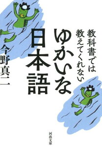 【中古】教科書では教えてくれないゆかいな日本語 /河出書房新社/今野真二(文庫)