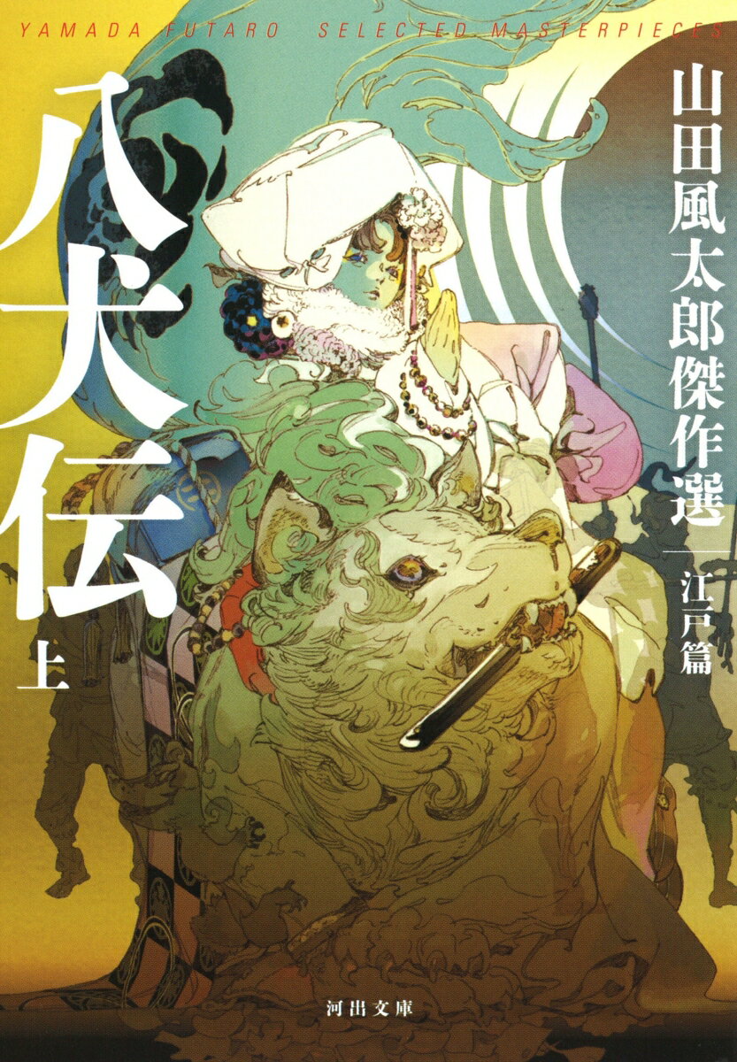 【中古】八犬伝 山田風太郎傑作選 江戸篇 上 /河出書房新社/山田風太郎（文庫）