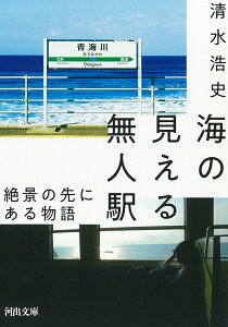 【中古】海の見える無人駅 絶景の先にある物語/河出書房新社/清水浩史(文庫)