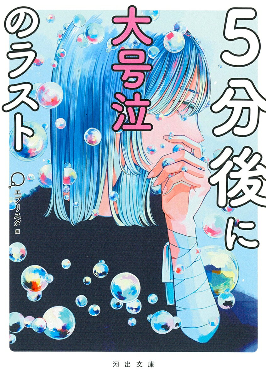 【中古】5分後に大号泣のラスト/河出書房新社/エブリスタ（文庫）