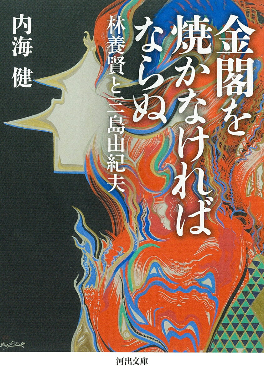 【中古】金閣を焼かなければならぬ 林養賢と三島由紀夫/河出書房新社/内海健（文庫）