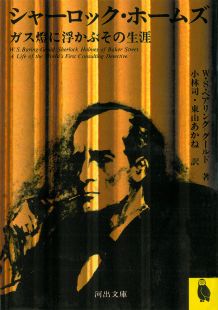 【中古】シャ-ロック・ホ-ムズ ガス燈に浮かぶその生涯 /河出書房新社/ウィリアム・S．ベアリング・グ-..