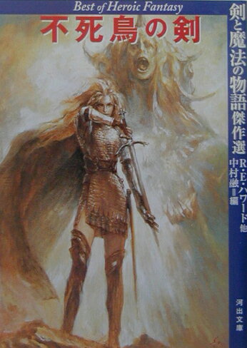 乐天商城 - 【中古】不死鳥の剣 剣と魔法の物語傑作選 /河出書房新社/ロバ-ト・ア-ヴィン・ハワ-ド（文庫）