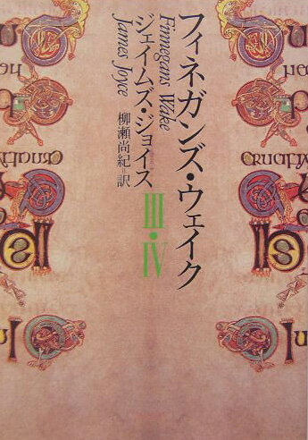 楽天市場】フィネガンズ・ウェイクの通販