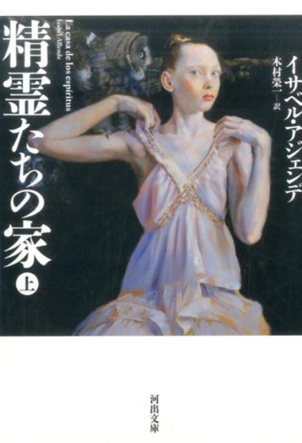 【中古】精霊たちの家 上 /河出書房新社/イサベル・アジェンデ（文庫）