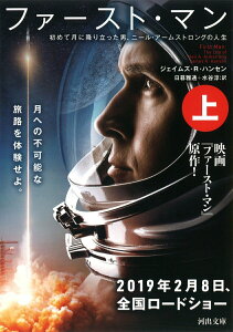 【中古】ファースト・マン 初めて月に降り立った男、ニール・アームストロングの 上 /河出書房新社/ジェイムズ・R.ハンセン(文庫)