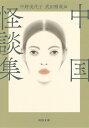【中古】中国怪談集 新装版/河出書房新社/中野美代子(文庫)(3)
