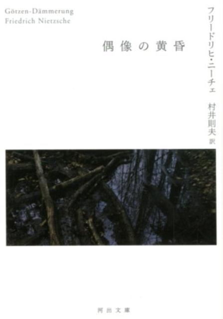 【中古】偶像の黄昏 /河出書房新社/フリードリヒ・ニ