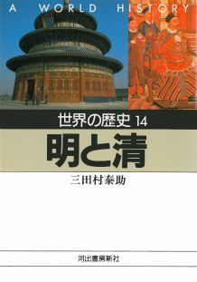 【中古】世界の歴史 14 /河出書房新社（文庫）