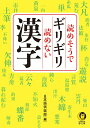【中古】読めそうでギリギリ読めない漢字/河出書房新社/日本語倶楽部(単行本)