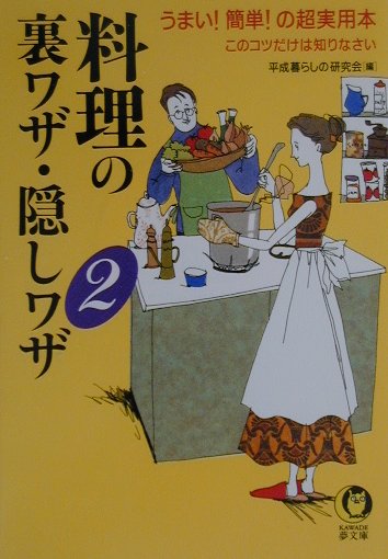 【中古】料理の裏ワザ・隠しワザ うまい！簡単！の超実用本 2/河出書房新社/平成暮...