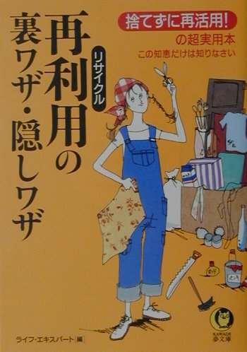 Engineering - 【中古】再利用の裏ワザ・隠しワザ 捨てずに再活用！の超実用本 /河出書房新社/ライフ・エキスパ-ト（文庫）
