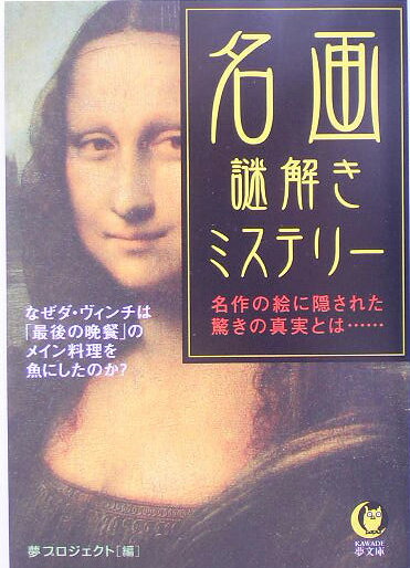 Reissue Books - 【中古】名画謎解きミステリ- 名作の絵に隠された驚きの真実とは… /河出書房新社/夢プロジェクト（文庫）