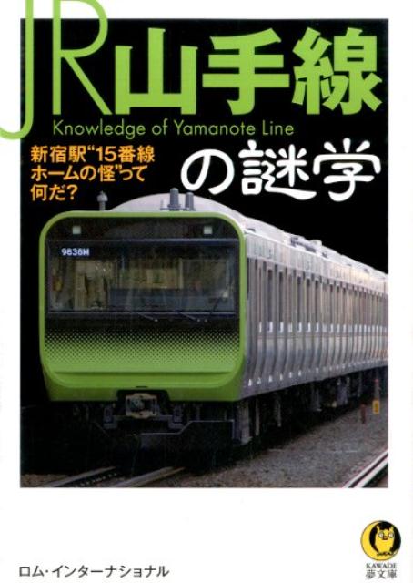 【中古】JR山手線の謎学 /河出書房新社/ロム・インタ-