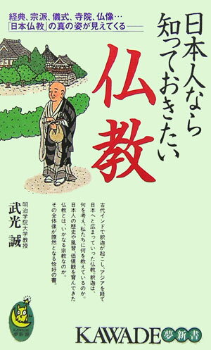 【中古】日本人なら知っておきたい仏教 経典、宗派、儀式、寺院、仏像…「日本仏教」の真の姿 /河出書房新社/武光誠（新書）