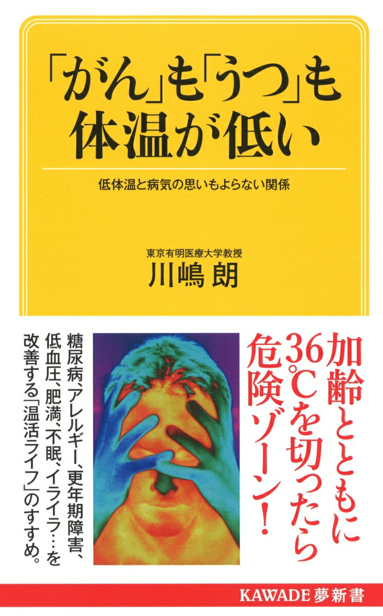 【中古】「がん」も「うつ」も体温が低い 低体温と病気の思いもよらない関係 /河出書房新社/川嶋朗（新書）