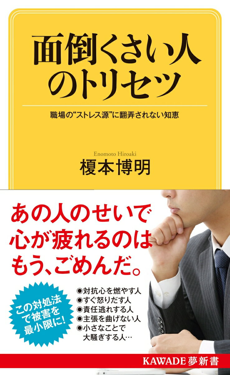 【中古】面倒くさい人のトリセツ 職場の“ストレス源”に翻弄されない知恵 /河出書房新社/榎本博明（単行本）のサムネイル