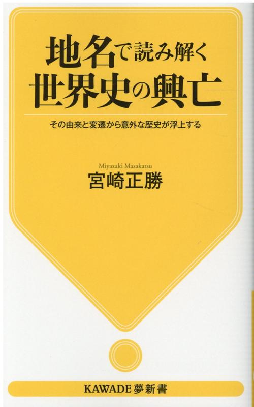 【中古】地名で読み解く世界史の興亡 その由来と変遷から意外な歴史が浮上する /河出書房新社/宮崎正勝（単行本）