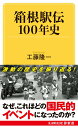【中古】箱根駅伝100年史/河出書房新社/工藤隆一(新書)