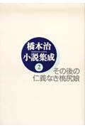 ◆◆◆カバーに傷みがあります。全体的に日焼けがあります。中古ですので多少の使用感がありますが、品質には十分に注意して販売しております。迅速・丁寧な発送を心がけております。【毎日発送】 商品状態 著者名 橋本治 出版社名 河出書房新社 発売日 1997年03月14日 ISBN 9784309603728