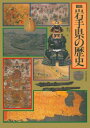 【中古】図説日本の歴史 3/河出書房新社(単行本)
