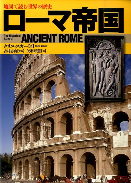 World History - 【中古】ロ-マ帝国 新装版/河出書房新社/クリス・スカ-（単行本）