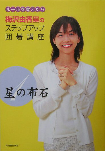 【中古】梅沢由香里のステップアップ囲碁講座 ル-ルを覚えたら 1 /河出書房新社/梅沢由香里（単行本）