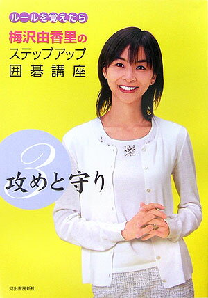 【中古】梅沢由香里のステップアップ囲碁講座 ル-ルを覚えたら 3 /河出書房新社/梅...