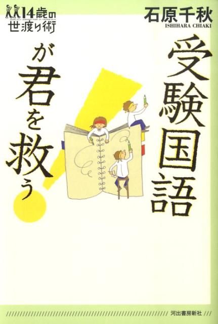 【中古】受験国語が君を救う！ /河出書房新社/石原千秋（単行本（ソフトカバー））