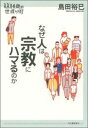 【中古】なぜ人は宗教にハマるのか/河出書房新社/島田裕巳(単行本)