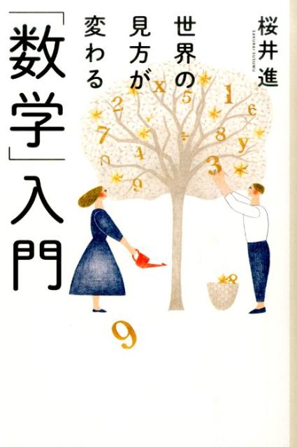 【中古】世界の見方が変わる「数学」入門 /河出書房新社/桜井進（単行本）