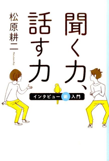 【中古】聞く力、話す力 インタビュ-術入門 /河出書房新社/松原耕二（単行本）