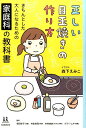 【中古】正しい目玉焼きの作り方 きちんとした大人になるための家庭科の教科書 /河出書房新社/森下えみこ(単行本(ソフトカバー))