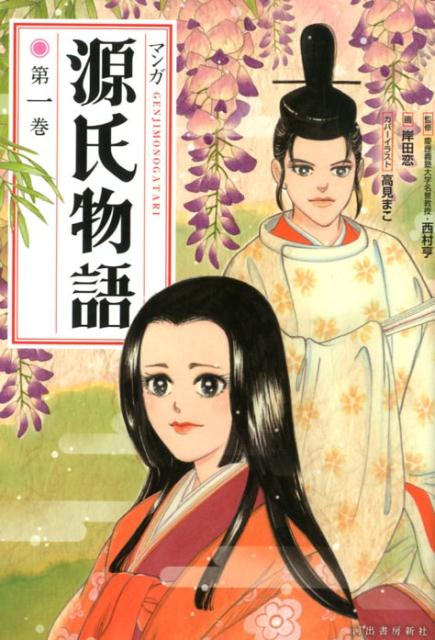 【中古】マンガ源氏物語 第1巻 新装
