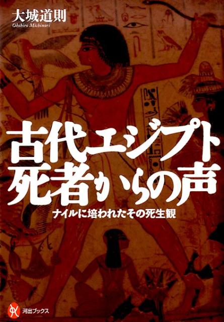 【中古】古代エジプト死者からの声 ナイルに培われたその死生観 /河出書房新社/大城道則（単行本）