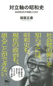 【中古】対立軸の昭和史 社会党はなぜ消滅したのか /河出書房新社/保阪正康(新書)