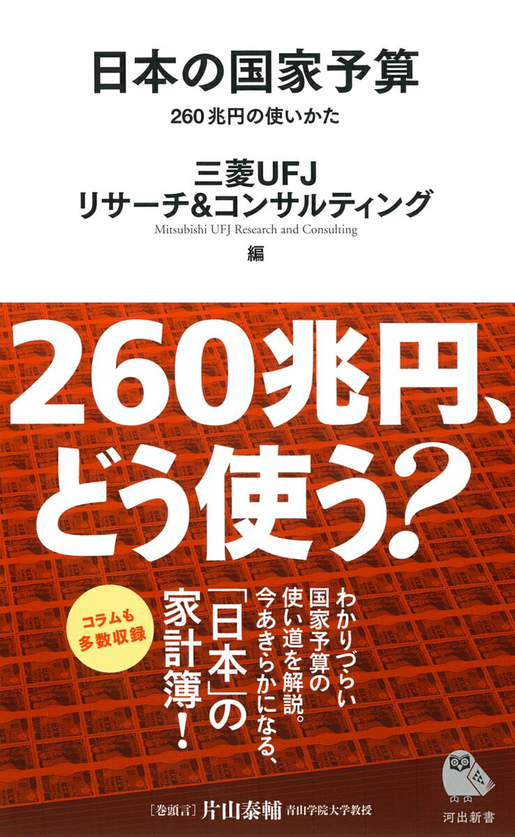【中古】日本の国家予算 260兆円の使いかた/河出書房新社/三菱UFJリサーチ＆コンサルティング（新書）