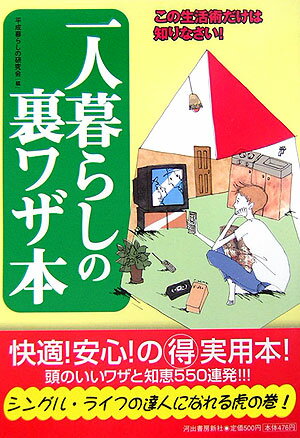 【中古】一人暮らしの裏ワザ本 この生活術だけは知りなさい！ /河出書房新社/平成暮らしの研究会（単行本）