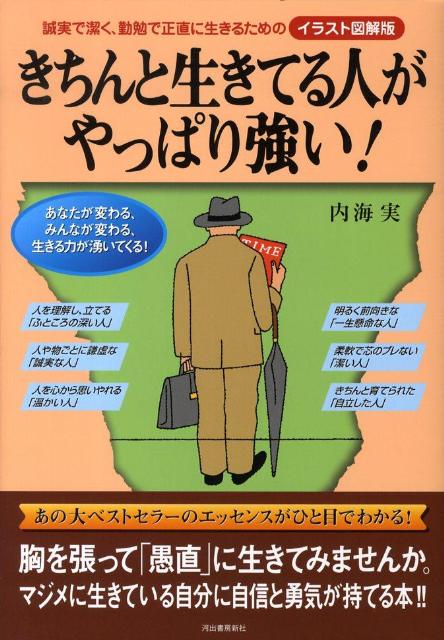 【中古】きちんと生きてる人がやっぱり強い！ 誠実で潔く、勤勉で正直に生きるためのイラスト図解版 /河出書房新社/内海実（単行本（ソフトカバー））